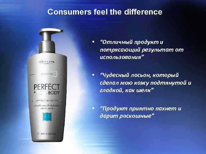 Consumers feel the difference • “Отличный продукт и потрясающий результат от использования” • “Чудесный