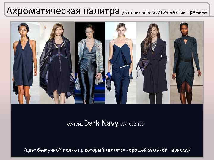 Ахроматическая палитра /Оттенки черного/ Коллекция премиум PANTONE Dark Navy 19 -4013 TCX /цвет безлунной