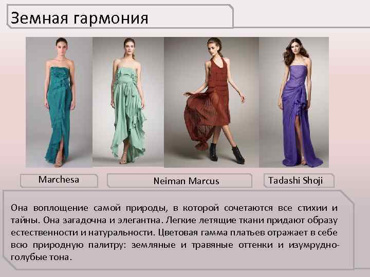 Земная гармония Marchesa Neiman Marcus Tadashi Shoji Она воплощение самой природы, в которой сочетаются