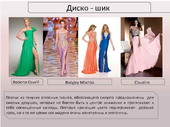 Диско - шик Roberto Cavalli Badgley Mischka Claudine Платья из текучих атласных тканей, облегающего