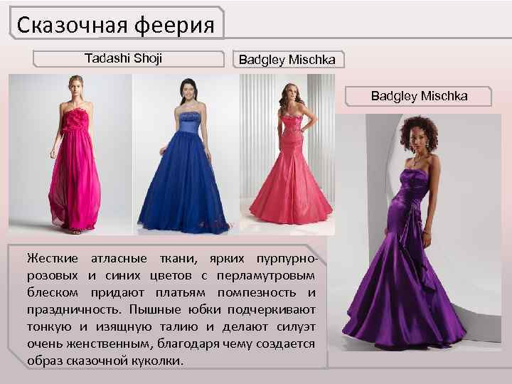 Сказочная феерия Tadashi Shoji Badgley Mischka Жесткие атласные ткани, ярких пурпурнорозовых и синих цветов