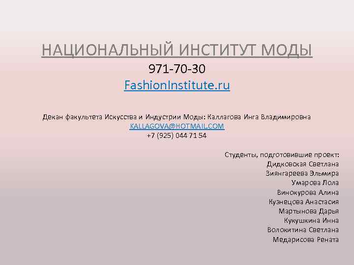 НАЦИОНАЛЬНЫЙ ИНСТИТУТ МОДЫ 971 -70 -30 Fashion. Institute. ru Декан факультета Искусства и Индустрии