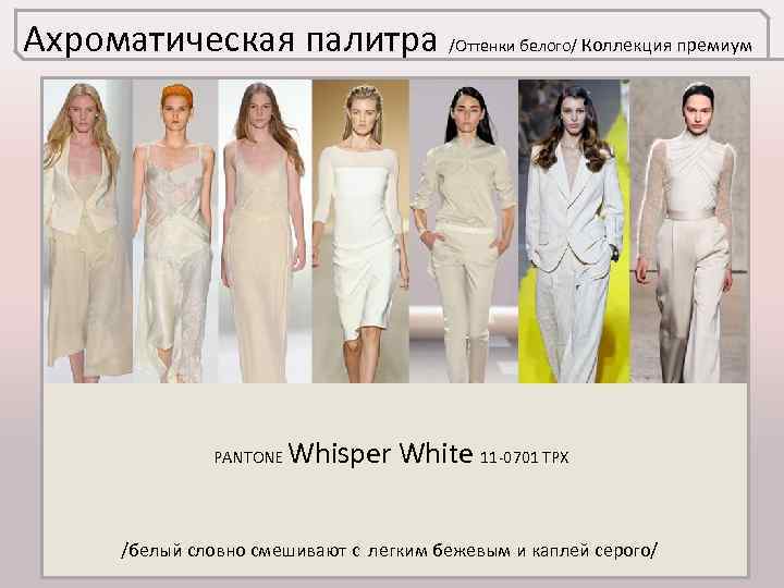 Ахроматическая палитра /Оттенки белого/ Коллекция премиум PANTONE Whisper White 11 -0701 TPX /белый словно