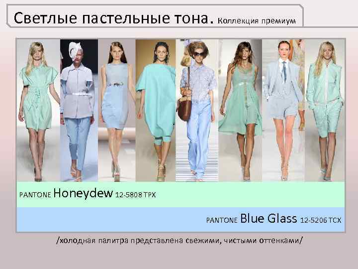 Светлые пастельные тона. Коллекция премиум PANTONE Honeydew 12 -5808 TPX PANTONE Blue Glass 12