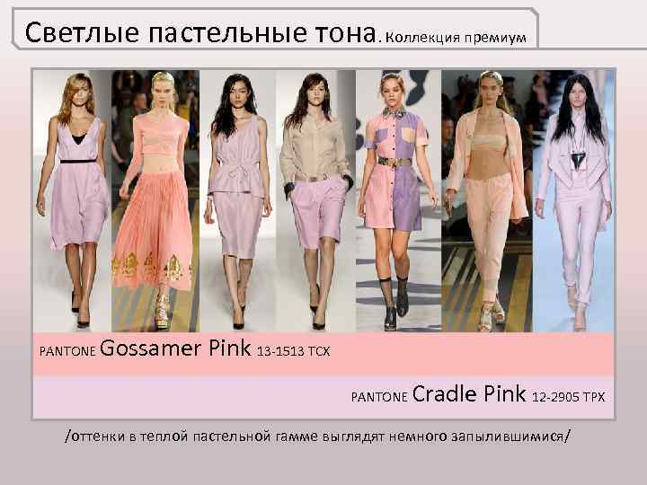 Светлые пастельные тона. Коллекция премиум PANTONE Gossamer Pink 13 -1513 TCX PANTONE Cradle Pink