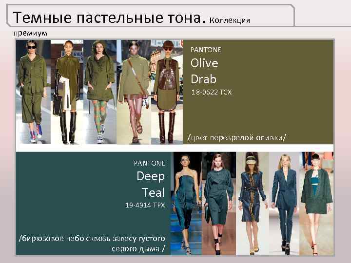 Темные пастельные тона. Коллекция премиум PANTONE Olive Drab 18 -0622 TCX /цвет перезрелой оливки/