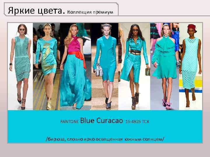 Яркие цвета. Коллекция премиум PANTONE Blue Curacao 15 -4825 TCX /бирюза, словно ярко освещенная