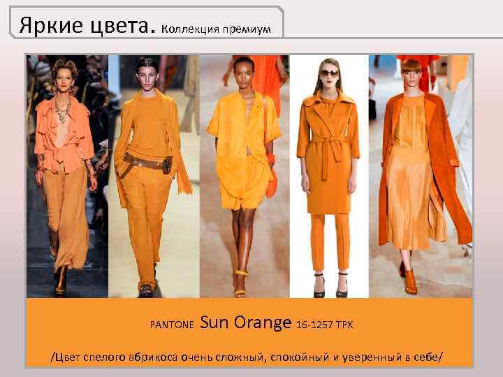 Яркие цвета. Коллекция премиум PANTONE Sun Orange 16 -1257 TPX /Цвет спелого абрикоса очень