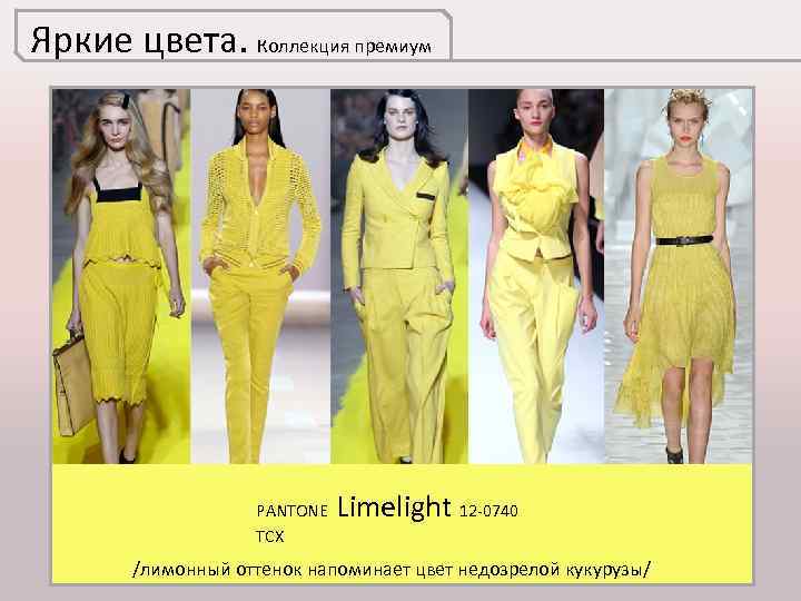 Яркие цвета. Коллекция премиум PANTONE TCX Limelight 12 -0740 /лимонный оттенок напоминает цвет недозрелой