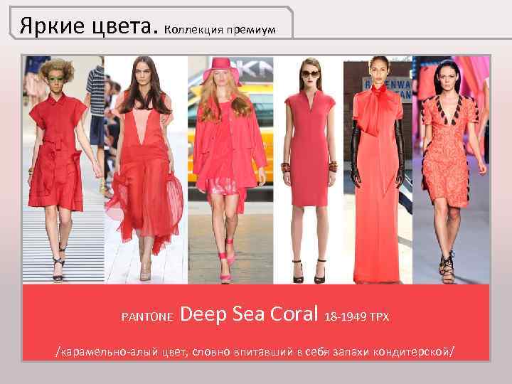 Яркие цвета. Коллекция премиум PANTONE Deep Sea Coral 18 -1949 TPX /карамельно-алый цвет, словно