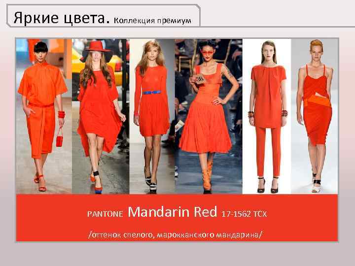 Яркие цвета. Коллекция премиум PANTONE Mandarin Red 17 -1562 TCX /оттенок спелого, марокканского мандарина/