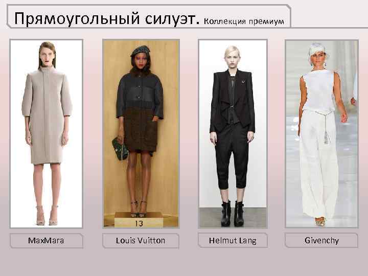 Прямоугольный силуэт. Коллекция премиум Max. Mara Louis Vuitton Helmut Lang Givenchy 