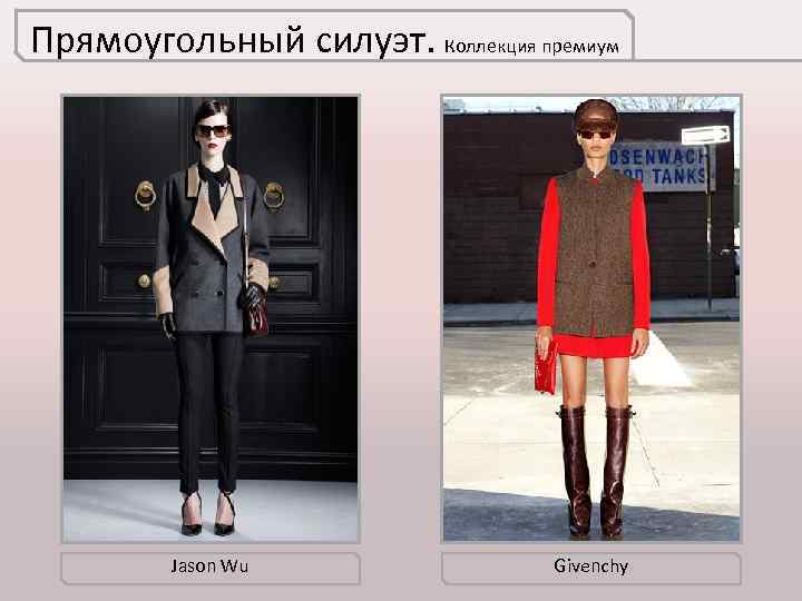 Прямоугольный силуэт. Коллекция премиум Jason Wu Givenchy 