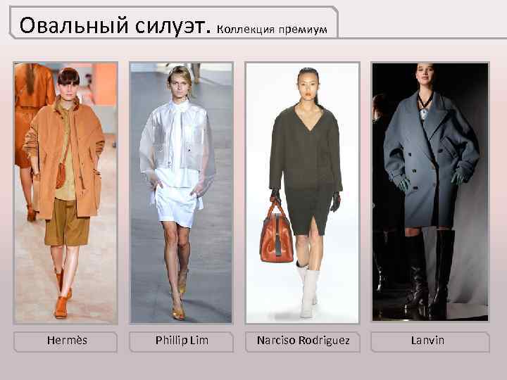 Овальный силуэт. Коллекция премиум Hermès Phillip Lim Narciso Rodriguez Lanvin 