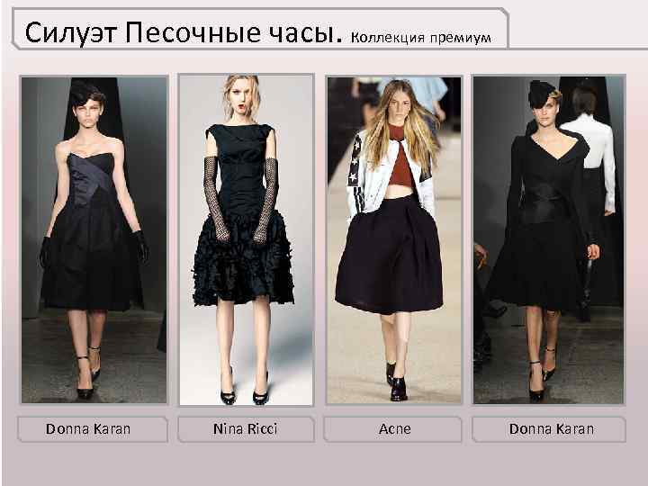 Силуэт Песочные часы. Коллекция премиум Donna Karan Nina Ricci Acne Donna Karan 