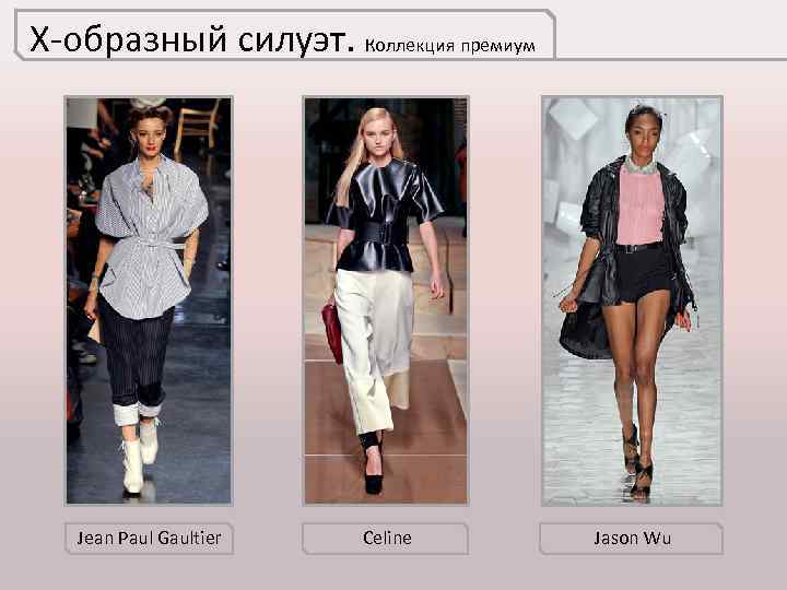 Х-образный силуэт. Коллекция премиум Jean Paul Gaultier Celine Jason Wu 