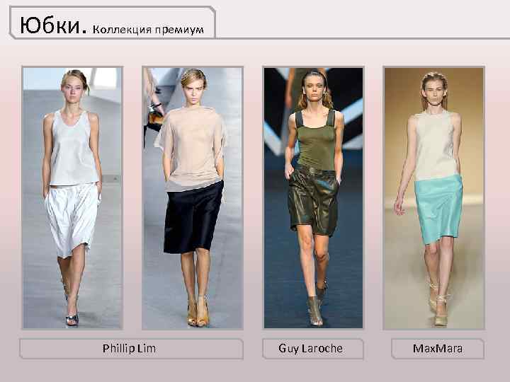 Юбки. Коллекция премиум Phillip Lim Guy Laroche Max. Mara 