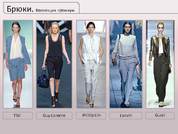 Брюки. Коллекция премиум Tibi Guy Laroche Phillip Lim Lanvin Gucci 