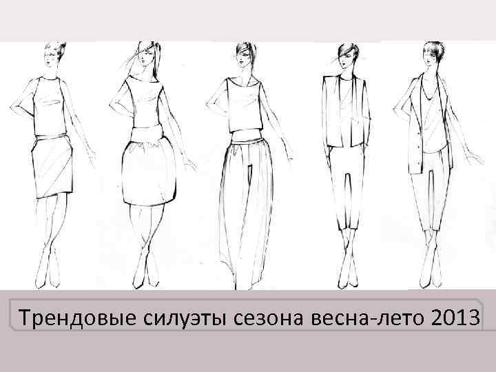 Трендовые силуэты сезона весна-лето 2013 