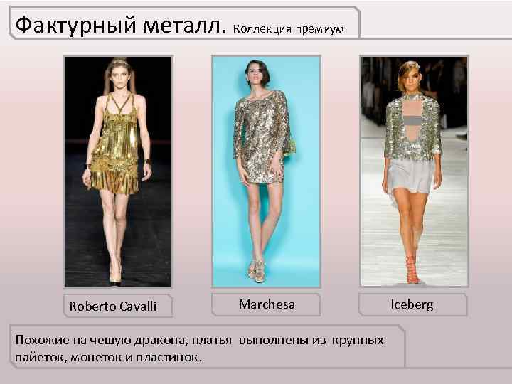 Фактурный металл. Коллекция премиум Roberto Cavalli Marchesa Похожие на чешую дракона, платья выполнены из