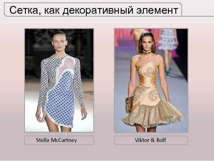 Сетка, как декоративный элемент Stella Mc. Cartney Viktor & Rolf 