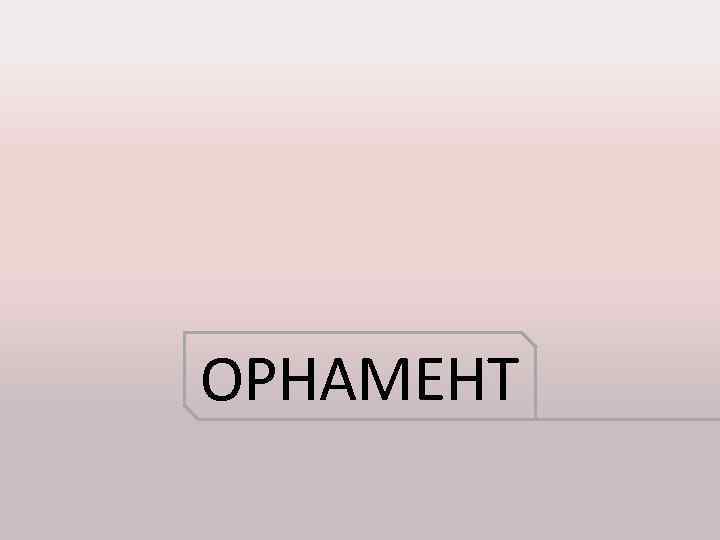 ОРНАМЕНТ 