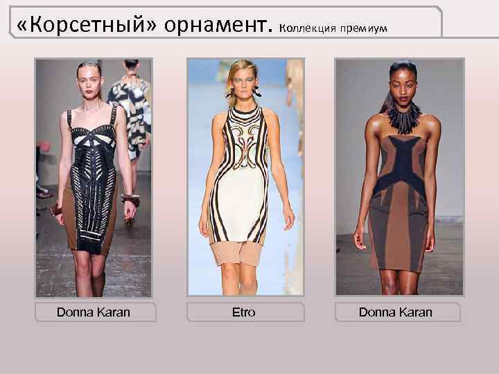  «Корсетный» орнамент. Коллекция премиум Donna Karan Etro Donna Karan 