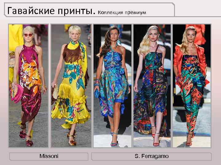 Гавайские принты. Коллекция премиум Missoni S. Ferragamo 