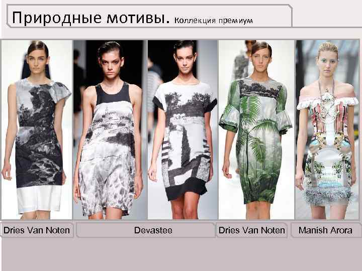 Природные мотивы. Коллекция премиум Dries Van Noten Devastee Dries Van Noten Manish Arora 