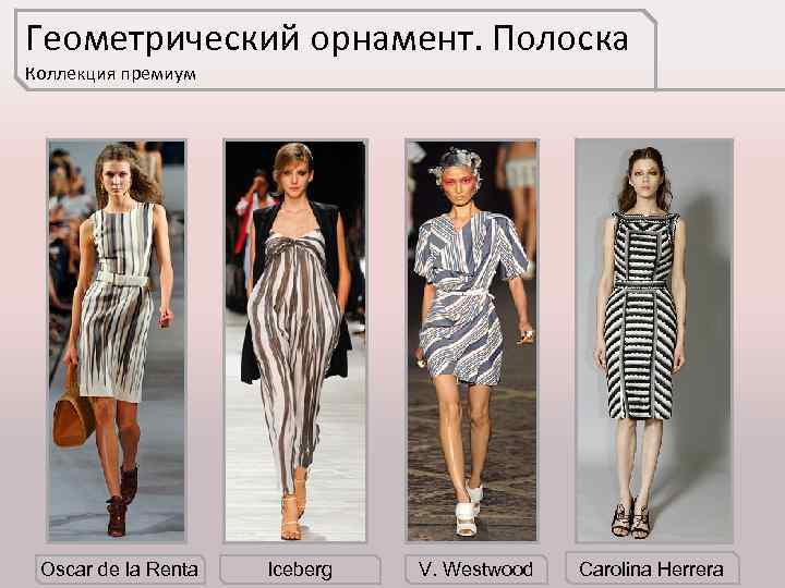 Геометрический орнамент. Полоска Коллекция премиум Oscar de la Renta Iceberg V. Westwood Carolina Herrera