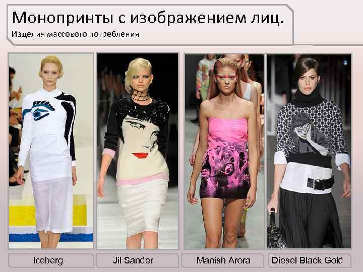 Монопринты с изображением лиц. Изделия массового потребления Iceberg Jil Sander Manish Arora Diesel Black