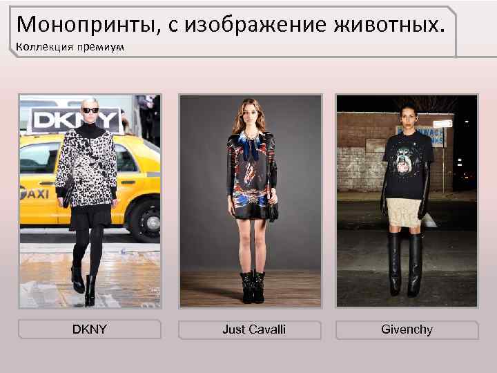 Монопринты, с изображение животных. Коллекция премиум DKNY Just Cavalli Givenchy 