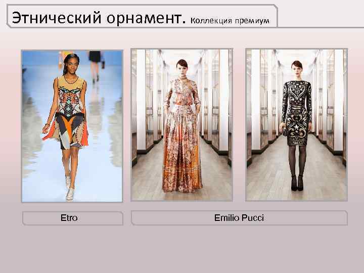 Этнический орнамент. Коллекция премиум Etro Emilio Pucci 