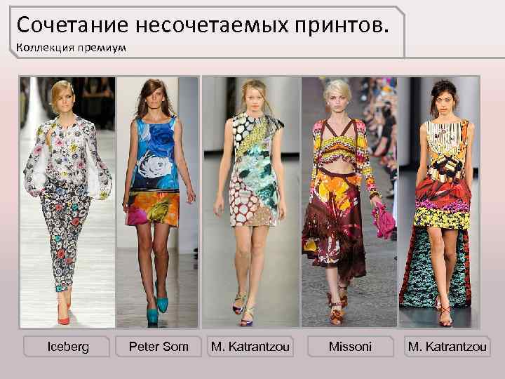 Сочетание несочетаемых принтов. Коллекция премиум Iceberg Peter Som M. Katrantzou Missoni M. Katrantzou 