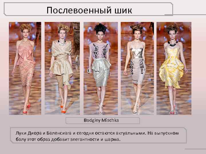 Послевоенный шик Badgley Mischka Луки Диора и Баленсиага и сегодня остаются актуальными. На выпускном