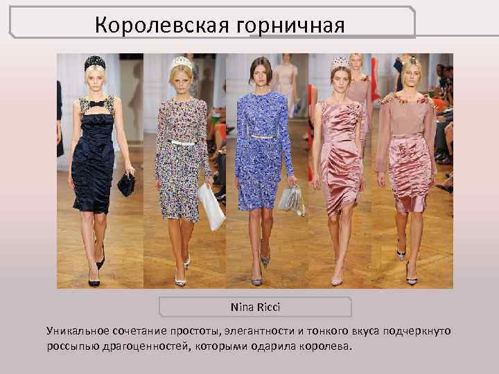 Королевская горничная Nina Ricci Уникальное сочетание простоты, элегантности и тонкого вкуса подчеркнуто россыпью драгоценностей,