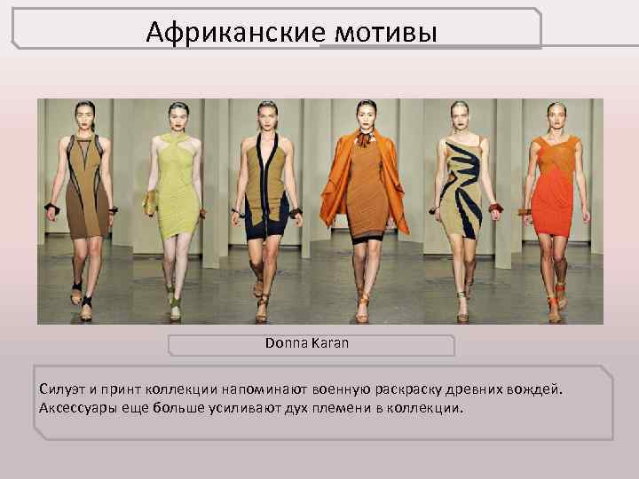 Африканские мотивы Donna Karan Силуэт и принт коллекции напоминают военную раску древних вождей. Аксессуары