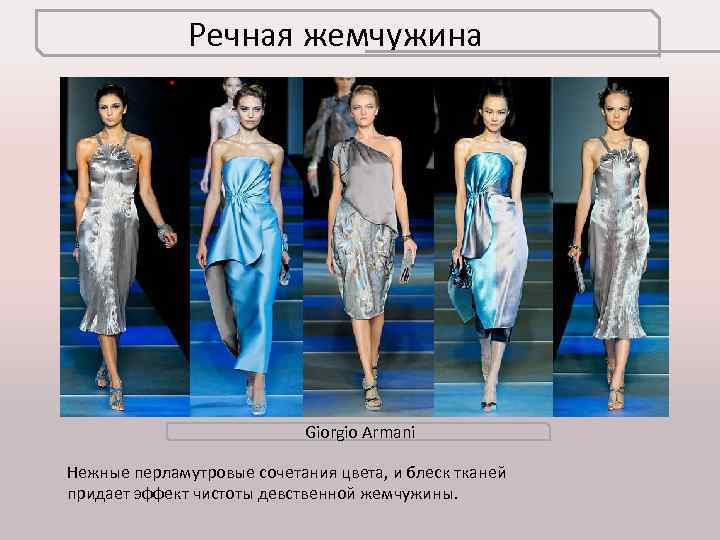 Речная жемчужина Giorgio Armani Нежные перламутровые сочетания цвета, и блеск тканей придает эффект чистоты