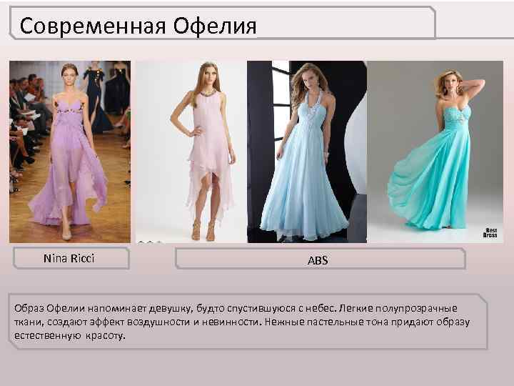 Современная Офелия Nina Ricci ABS Образ Офелии напоминает девушку, будто спустившуюся с небес. Легкие