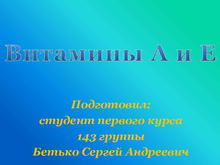 Подготовил: студент первого курса 143 группы Бетько Сергей Андреевич 
