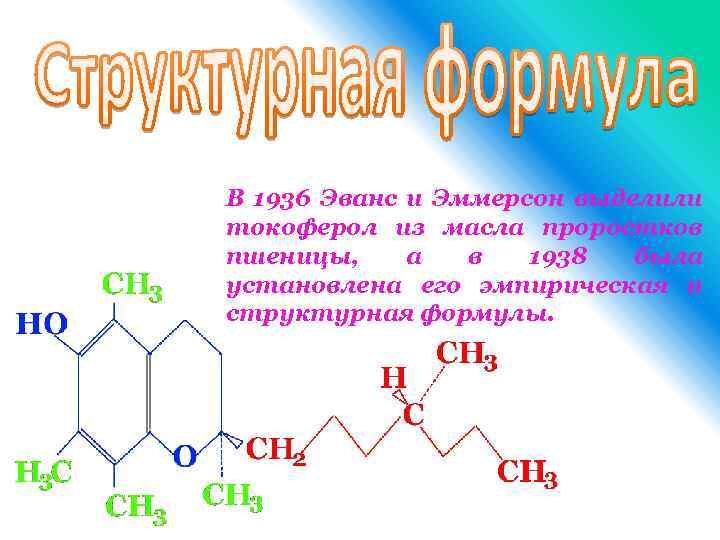 В 1936 Эванс и Эммерсон выделили токоферол из масла проростков пшеницы, а в 1938