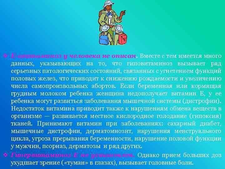 v Е-авитаминоз у человека не описан. Вместе с тем имеется много данных, указывающих на