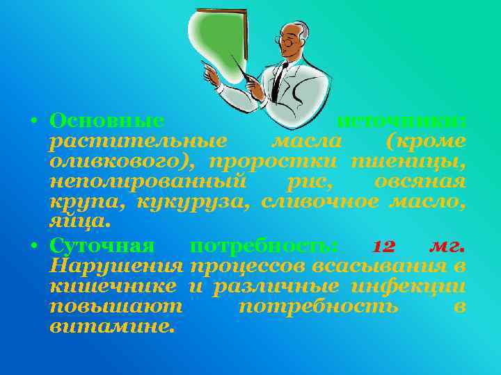  • Основные источники: растительные масла (кроме оливкового), проростки пшеницы, неполированный рис, овсяная крупа,