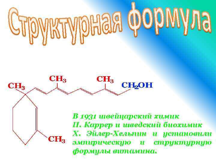 В 1931 швейцарский химик П. Каррер и шведский биохимик Х. Эйлер-Хельпин и установили эмпирическую