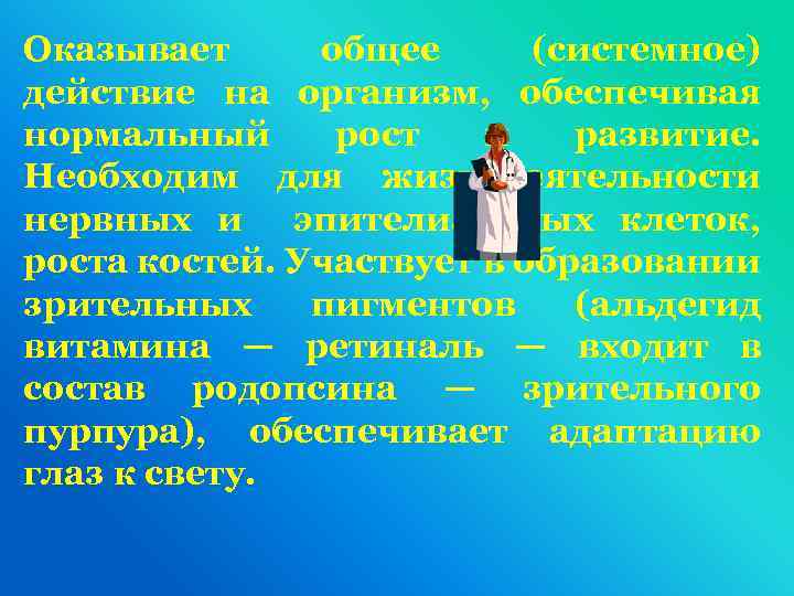 Оказывает общее (системное) действие на организм, обеспечивая нормальный рост и развитие. Необходим для жизнедеятельности