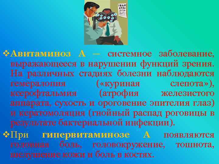 v. Авитаминоз А — системное заболевание, выражающееся в нарушении функций зрения. На различных стадиях