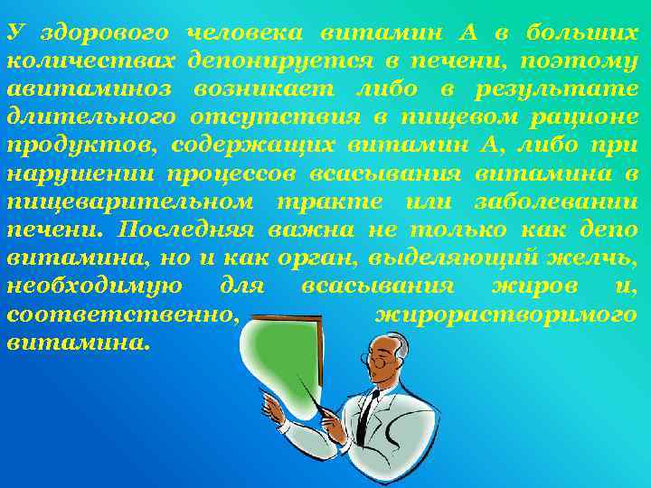 У здорового человека витамин А в больших количествах депонируется в печени, поэтому авитаминоз возникает