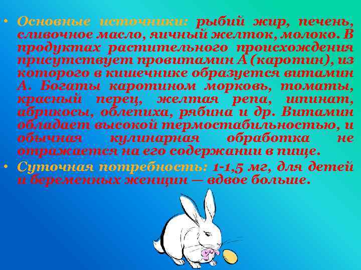  • Основные источники: рыбий жир, печень, сливочное масло, яичный желток, молоко. В продуктах