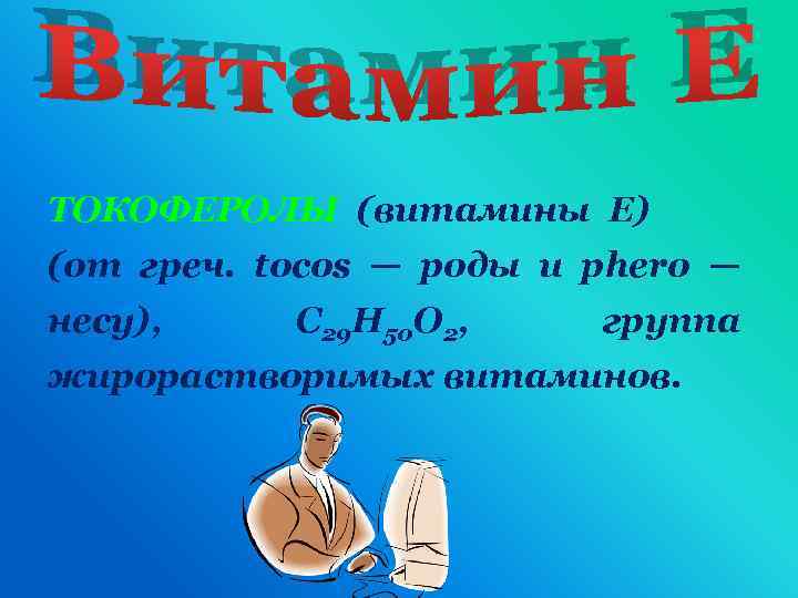 ТОКОФЕРОЛЫ (витамины Е) (от греч. tocos — роды и phero — несу), С 29