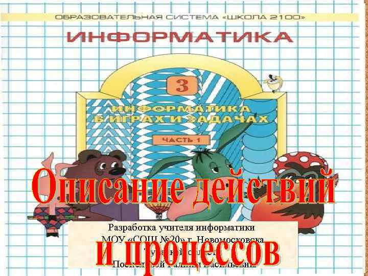 Разработка учителя информатики МОУ «СОШ № 20» г. Новомосковска Тульской области Поспеловой Галины Васильевны